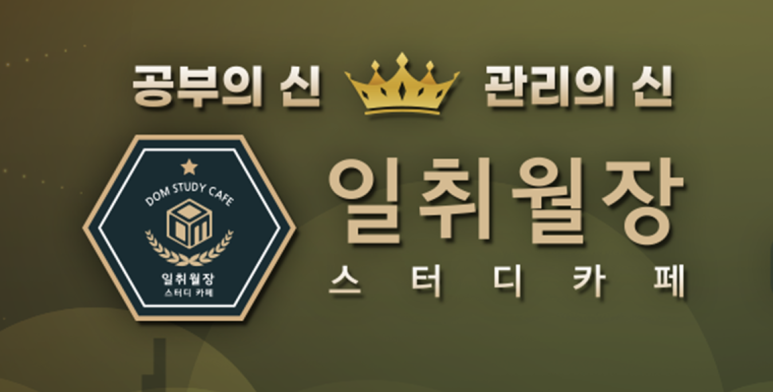 일취월장관리형스터디카페부천 이미지
