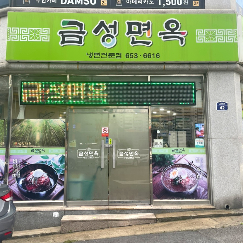 금성면옥 이미지