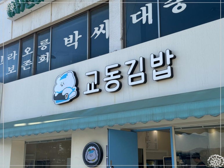달곰김밥 이미지