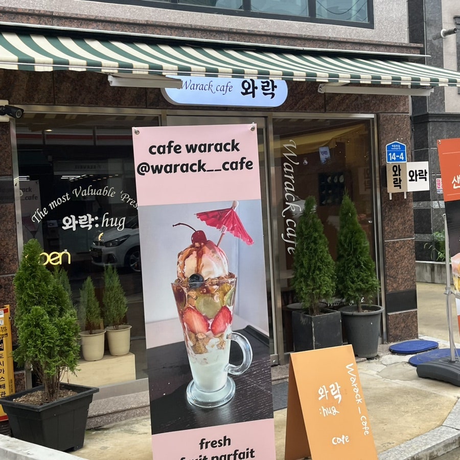 카페 와락 이미지