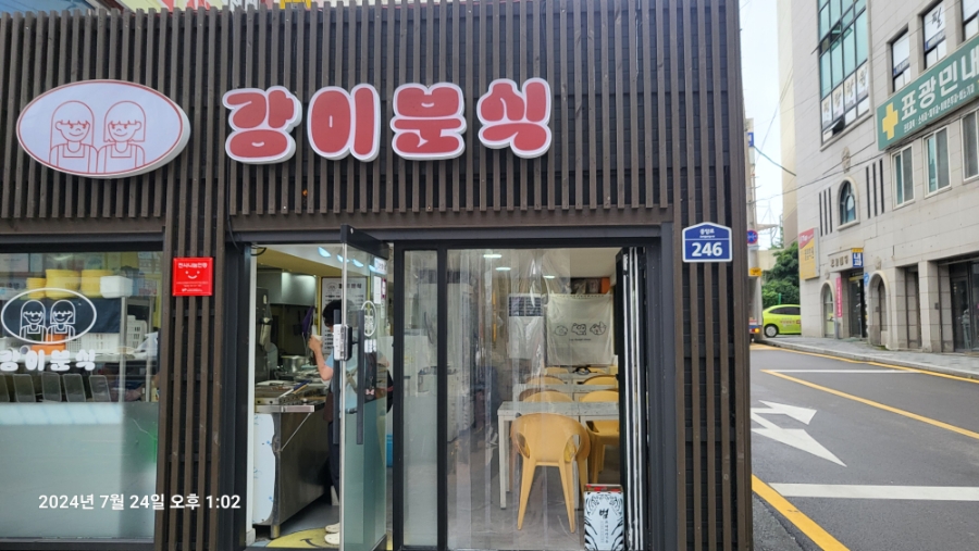 강이분식 이미지