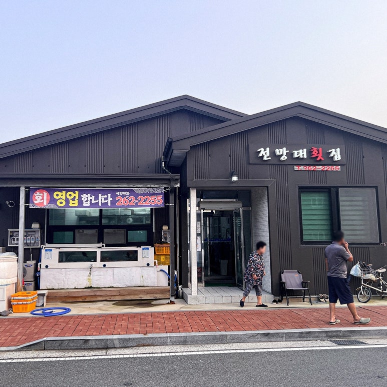 전망대횟집 이미지