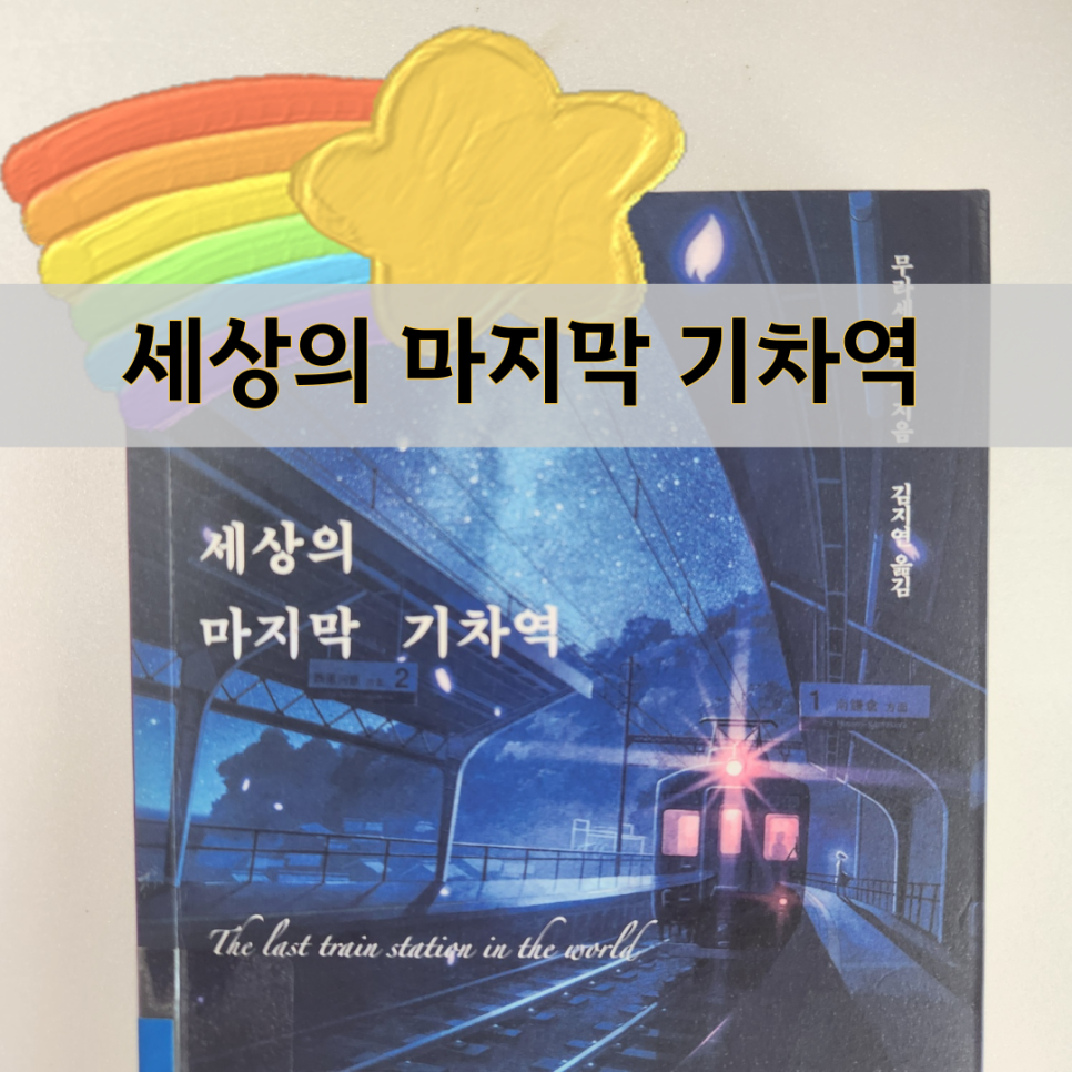 세상의 마지막 기차역 : 줄거리 독후감 해석