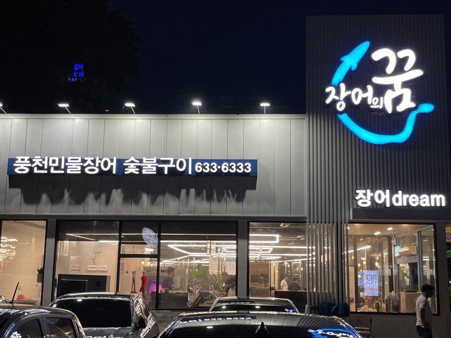 장어의꿈 이미지