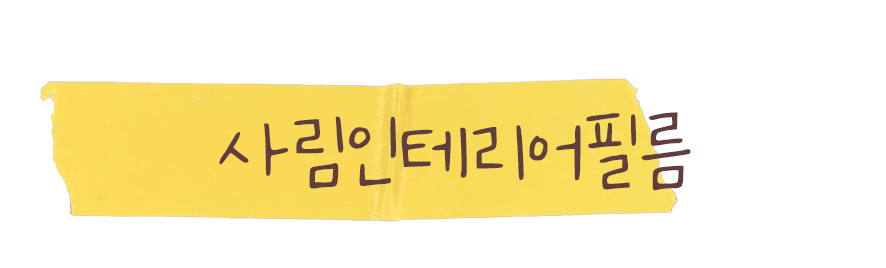 창원사림인테리어필름 이미지