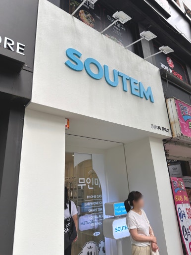 소유템부경대점 이미지