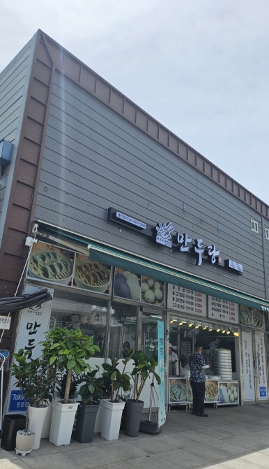 만두당 이미지
