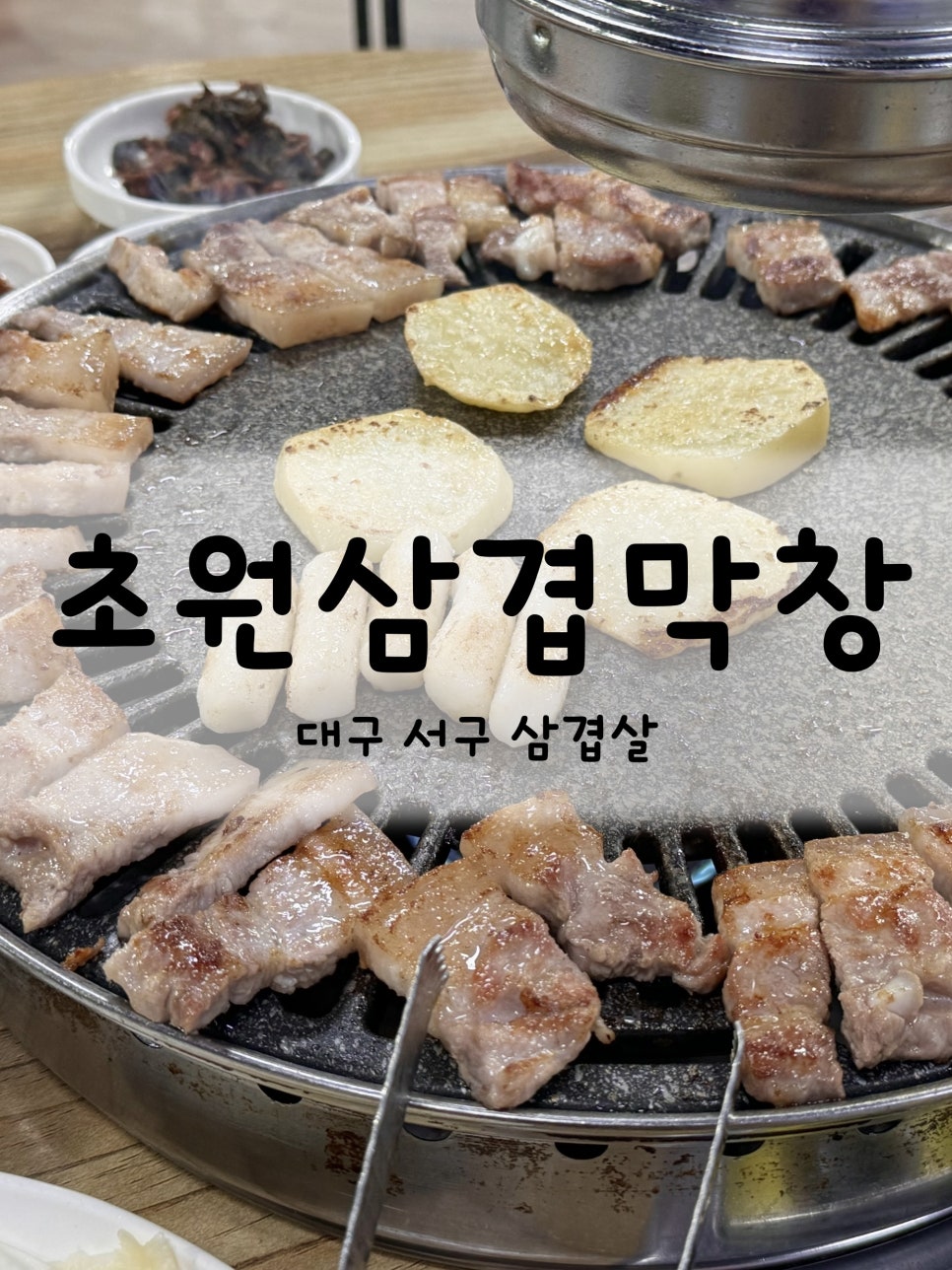 초원삼겹막창 이미지
