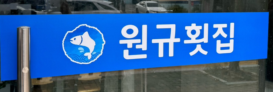 원규횟집 이미지