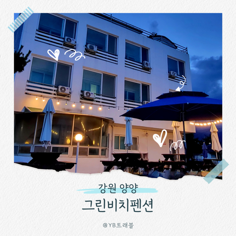그린비치팬션 이미지