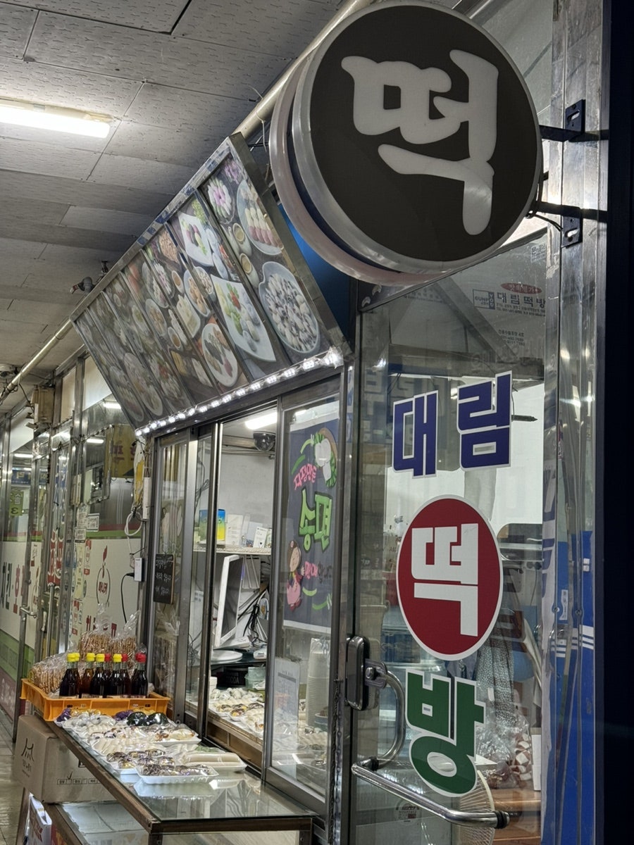 대림떡방앗간 이미지