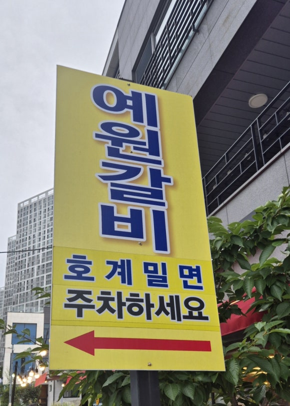 예원숯불갈비 이미지