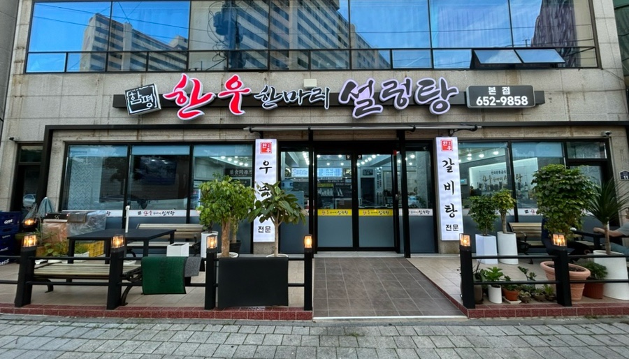 한우 한마리 설렁탕 이미지