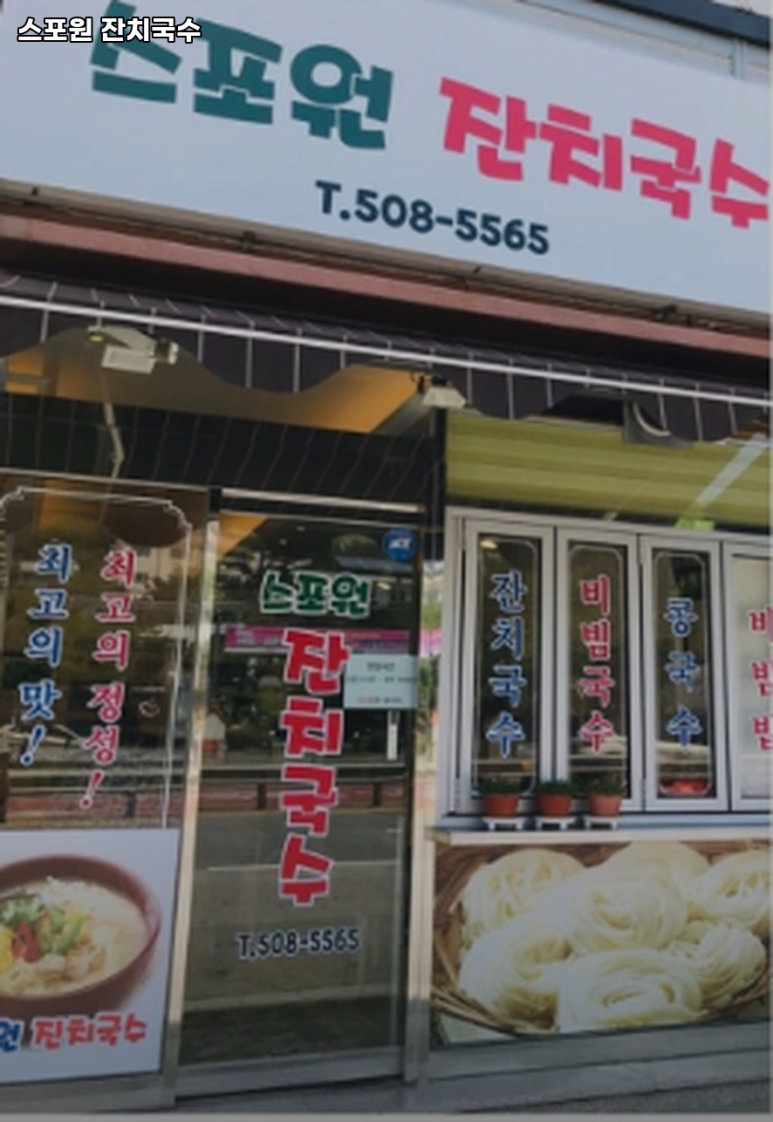 스포원잔치국수 이미지