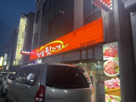청솔뒷고기 이미지