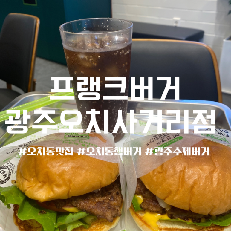 프랭크버거 광주오치사거리점 이미지