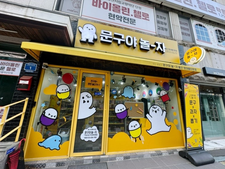 문구야놀자울산현대홈타운점 이미지