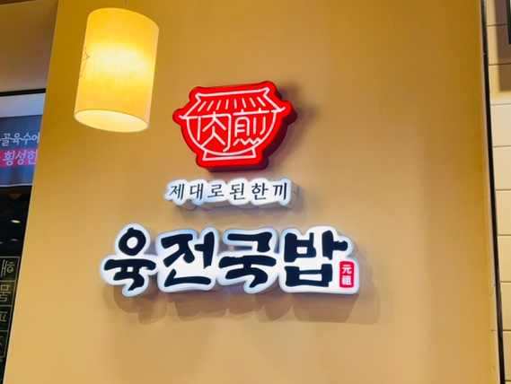 육전국밥 수유역점 이미지