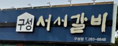 갈비명가서서갈비 이미지