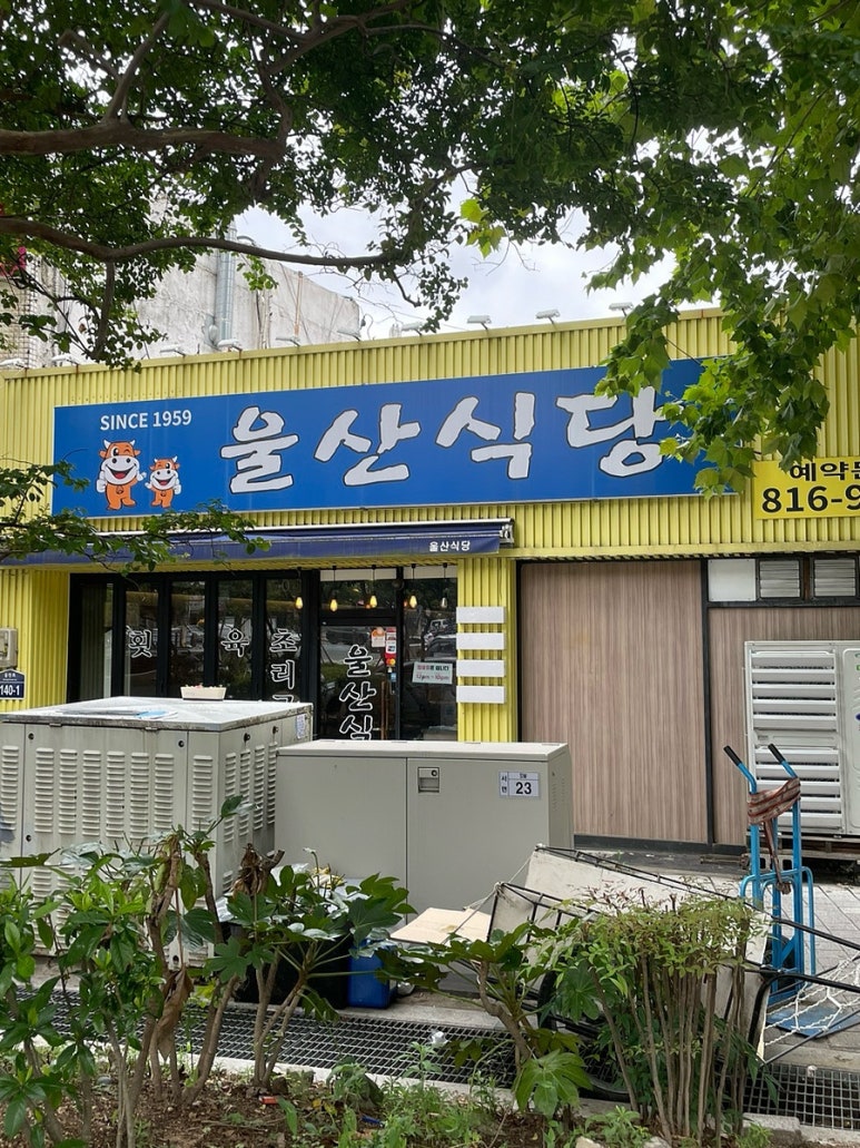 울산식당 이미지