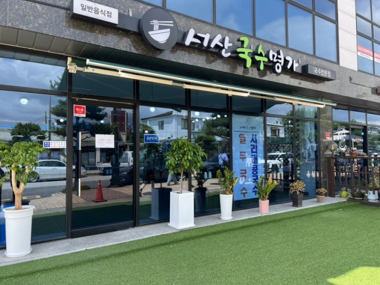서산국수명가 이미지