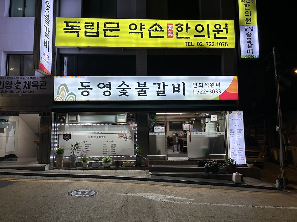 동영숯불갈비 이미지