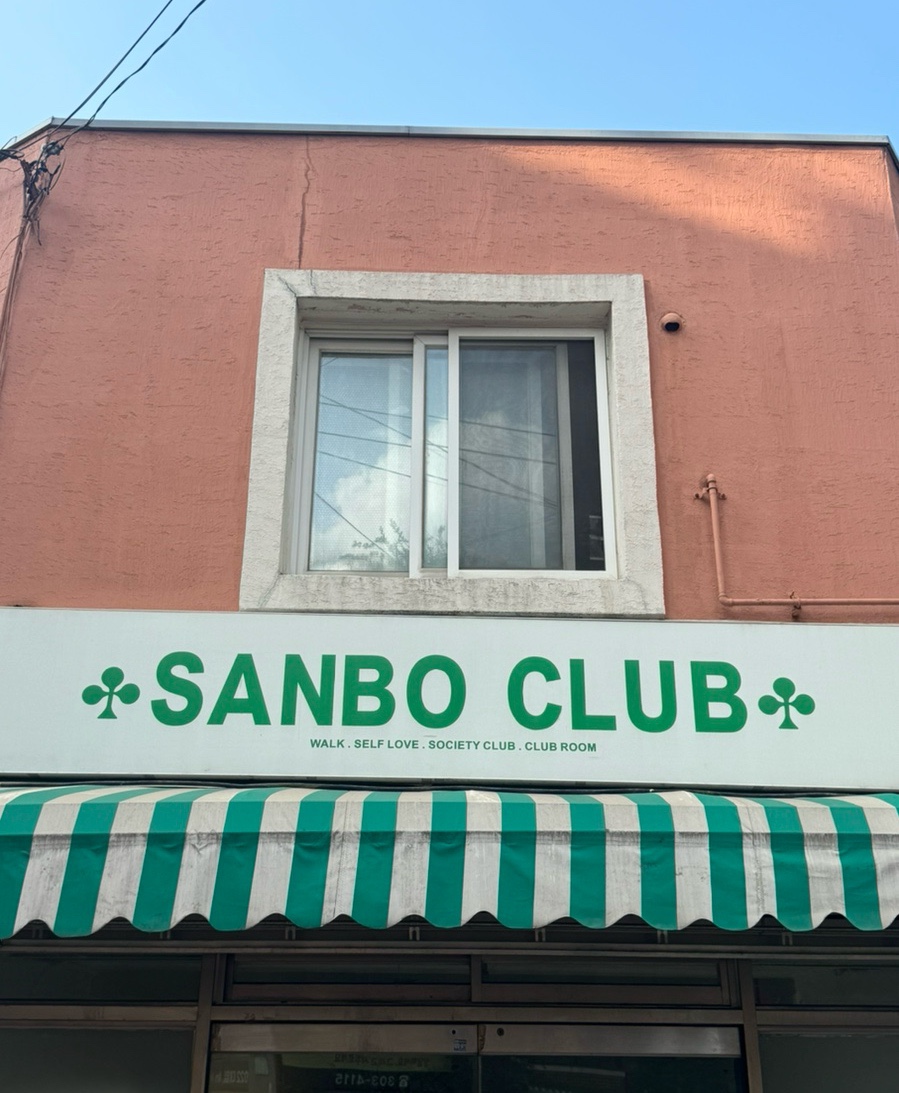 산보클럽 이미지