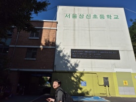 서울상신초등학교 이미지