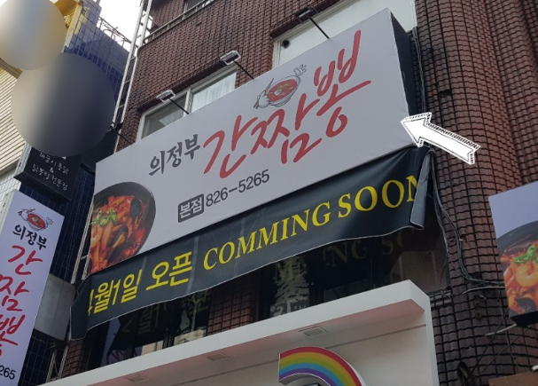의정부간짬뽕 이미지