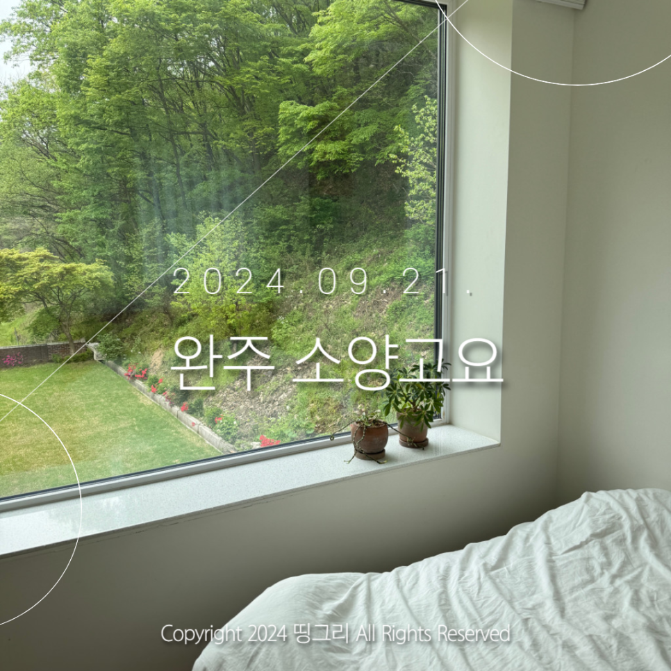 소양고요 이미지