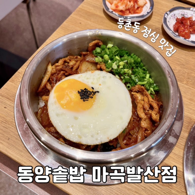 동양솥밥 마곡발산점 이미지