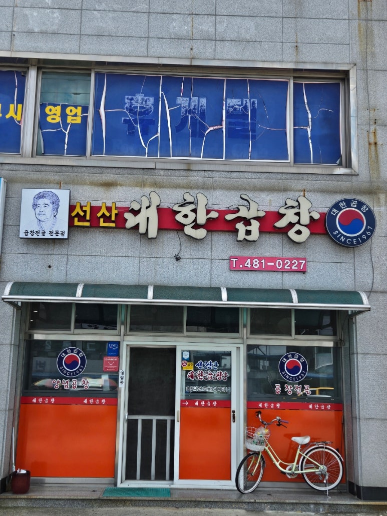 선산대한곱창 이미지