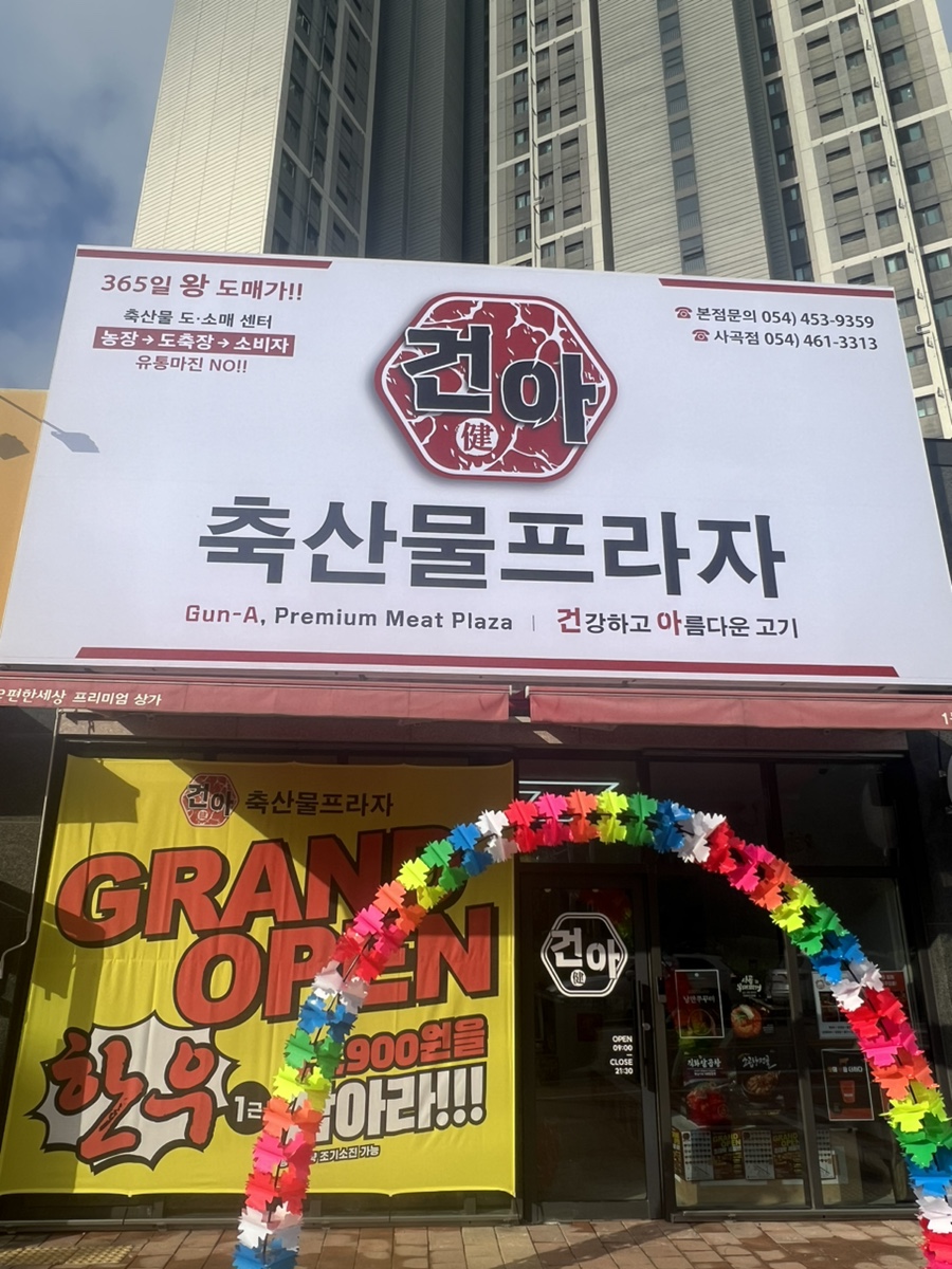 건아축산물프라자 이미지