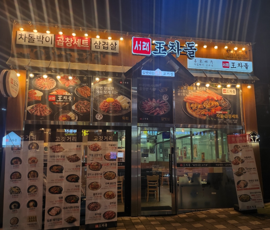 서래왕차돌 이미지