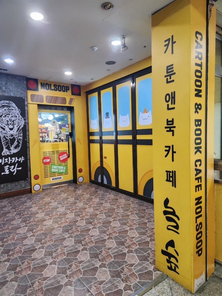 놀숲 송파구청점 이미지