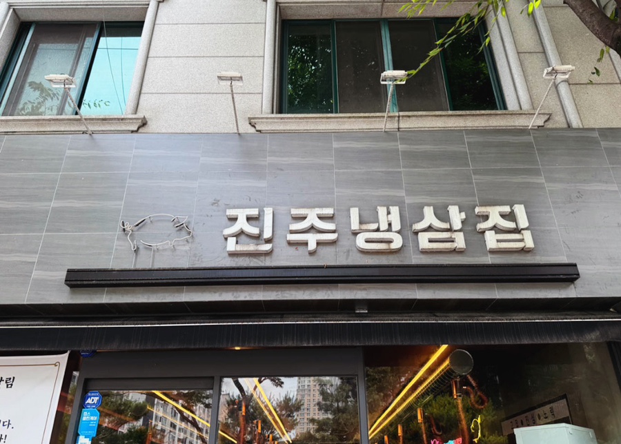 냉삼집(수) 이미지