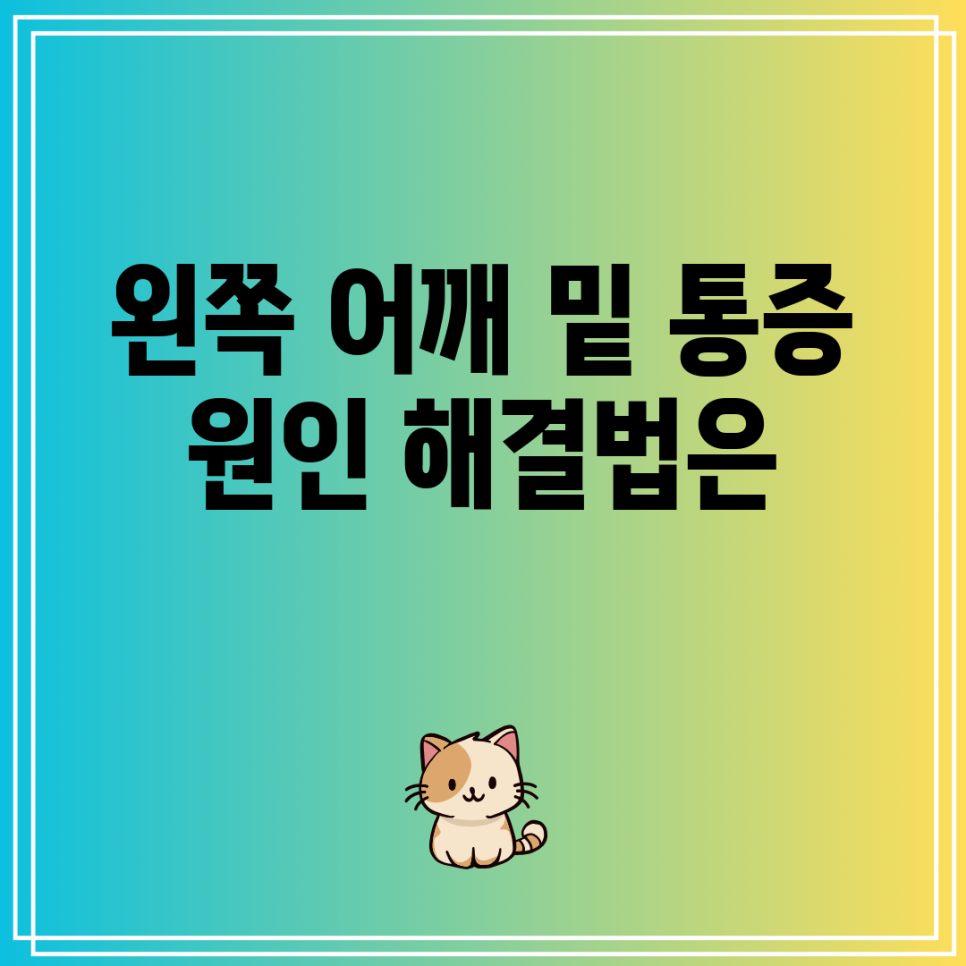 왼쪽 어깨 밑 통증 원인 해결법은 : 네이버 블로그