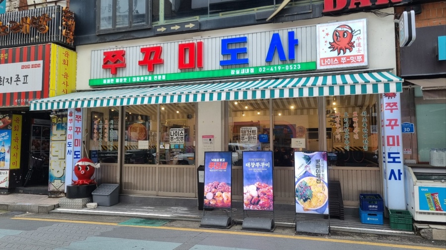 쭈꾸미도사 이미지