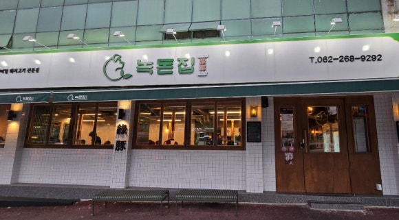 녹돈집 이미지