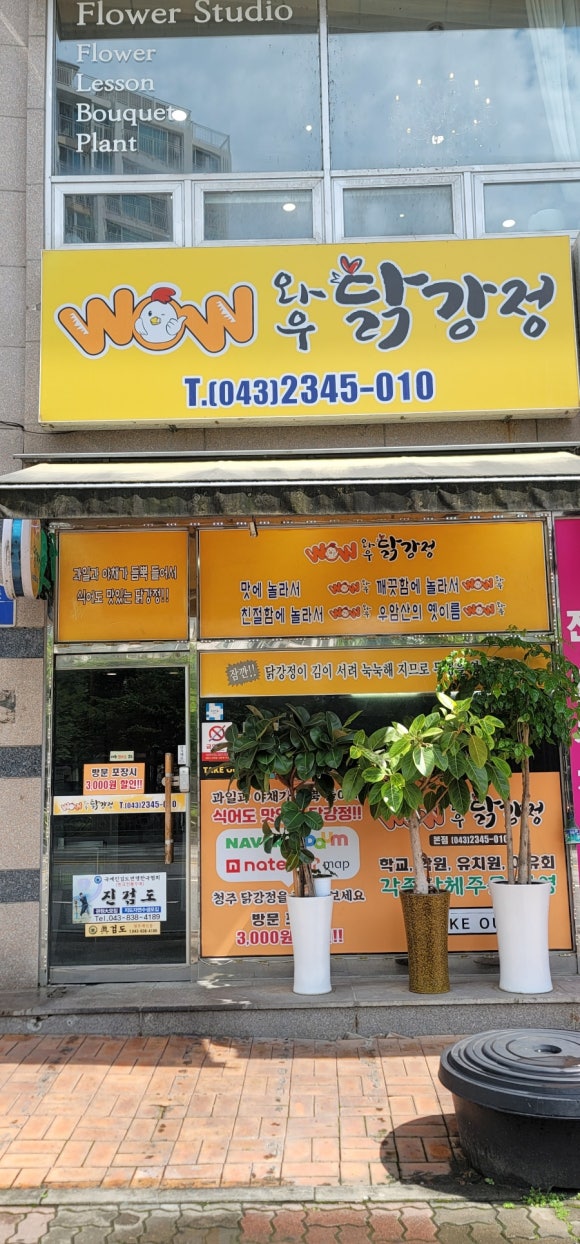 와우닭강정 이미지