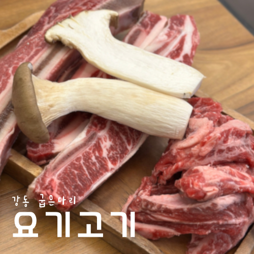 요기고기강동 이미지