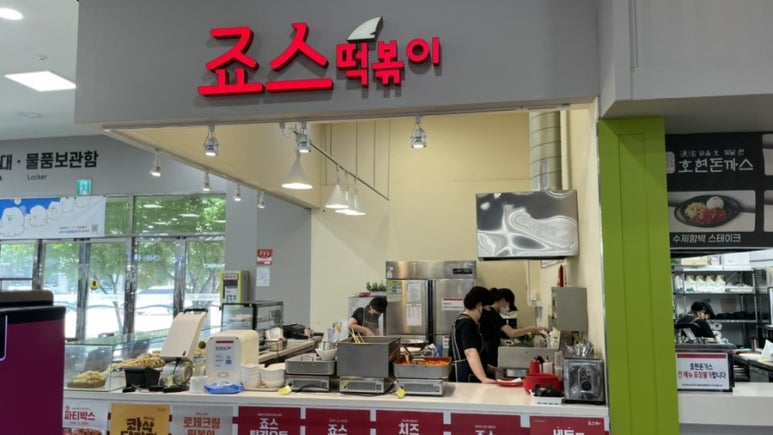죠스떡볶이롯데마트광주 이미지