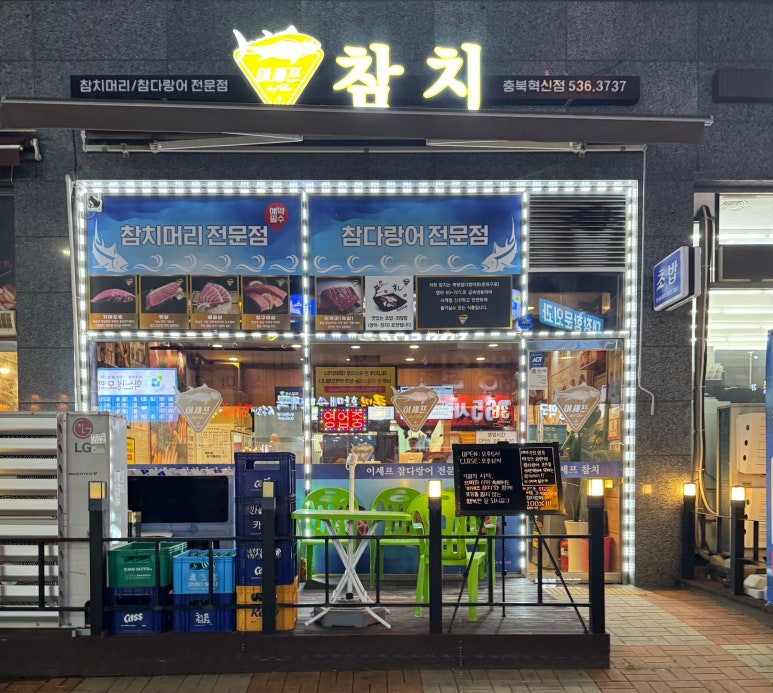 이쉐프참치 이미지