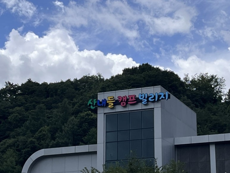 산내들캠프 이미지