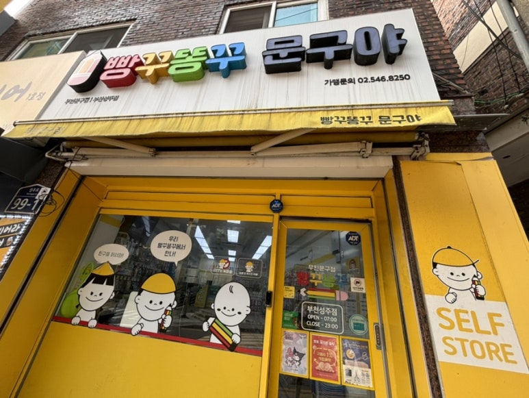 빵꾸똥꾸문구야부천 이미지