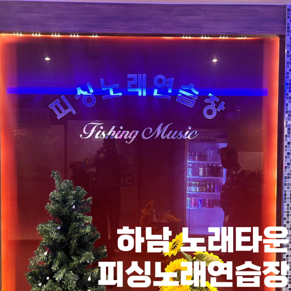피싱노래연습장 이미지