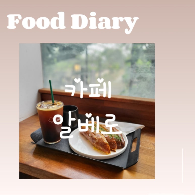 알베로 베이커리 이미지
