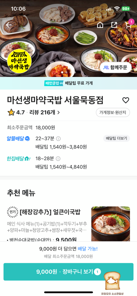 마선생 마약국밥 서울묵동점 이미지