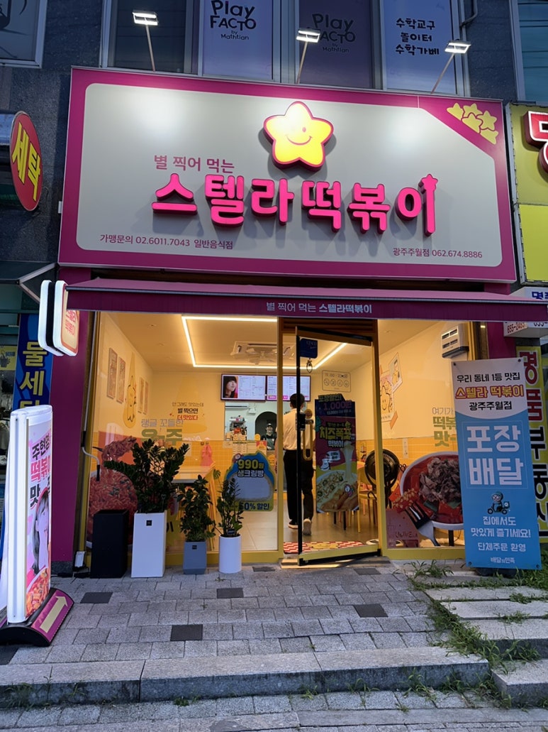 스텔라떡볶이광주주월점 이미지