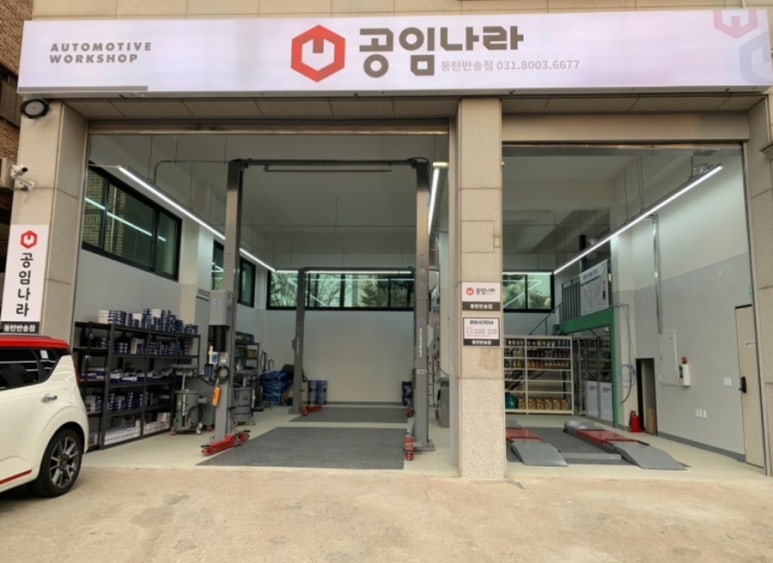 공임나라동탄 이미지